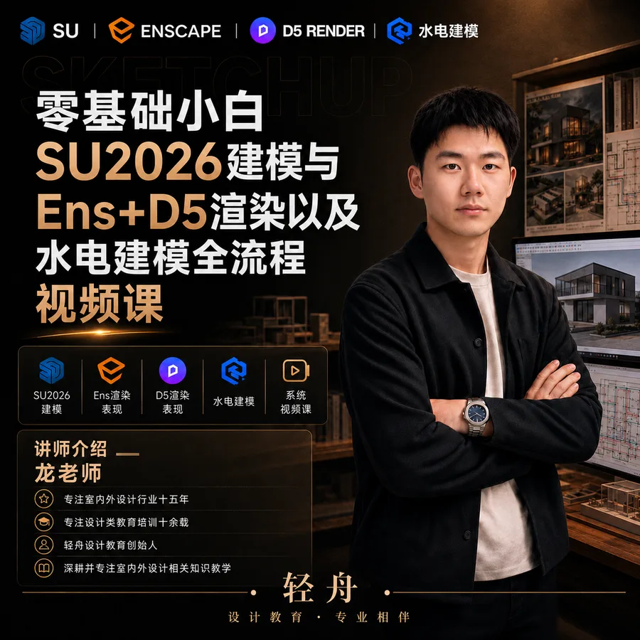 SU + Enscape + D5 + 水电全流程课程封面