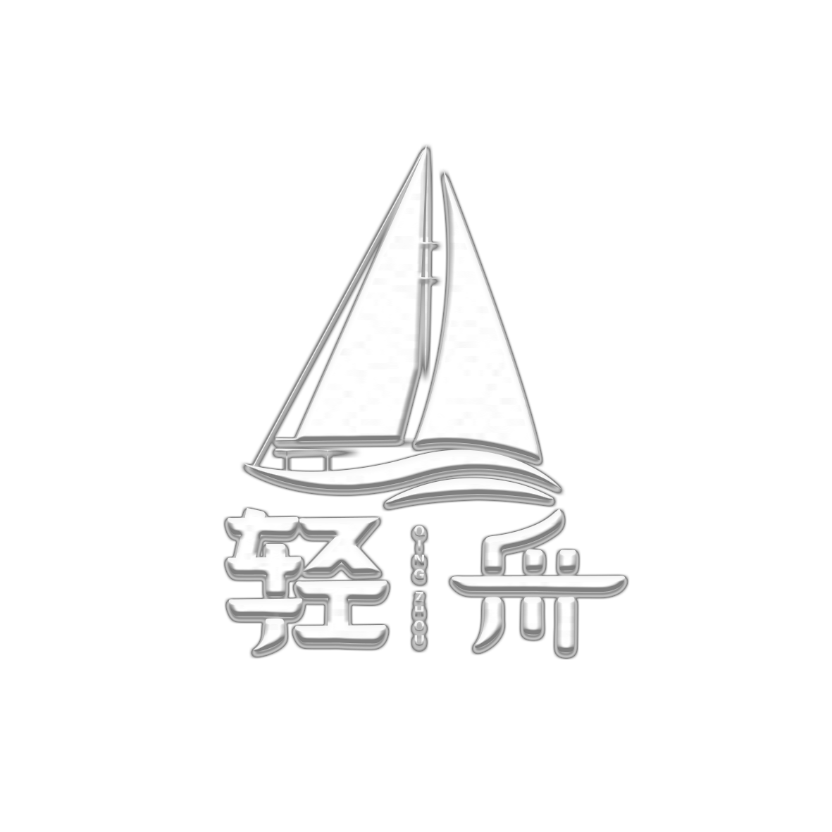 轻舟公司 Logo